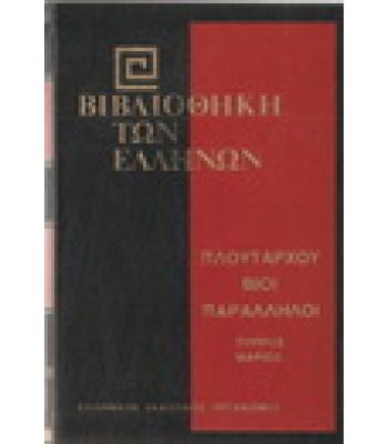 ΒΙΒΛΙΟΘΗΚΗ ΤΩΝ ΕΛΛΗΝΩΝ-ΠΛΟΥΤΑΡΧΟΥ ΒΙΟΙ ΠΑΡΑΛΛΗΛΟΙ ΠΥΡΡΟΣ ΜΑΡΙΟΣ